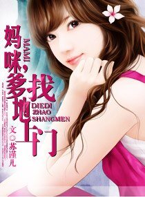 《妈咪,爹地找上门》