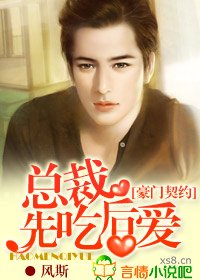 豪门契约：总裁，先吃后爱