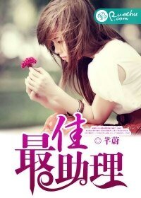 《最佳助理/男神有令,前夫别靠近》