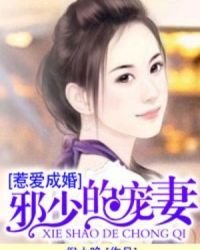 《邪少的宠妻》