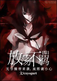 《(BG/综影视同人)放荡不羁》