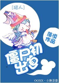 《僵尸初出道》