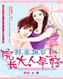 《鲜妻20岁:院畅大人,早上好》