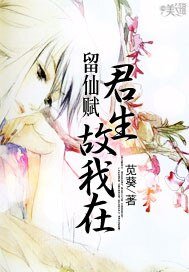 《留仙赋:君生故我在》
