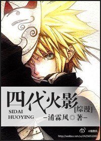 《(综漫同人/BL)四代火影》