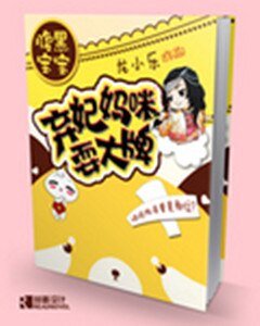 《腹黑宝宝:弃妃妈咪耍大牌》