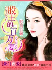 《豪门夜爱:股王的百万情人》