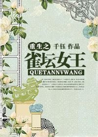 《重生之/逆袭之雀坛女王》
