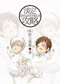 《淡定攻略》