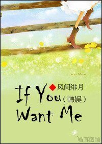 《(BG/韩娱同人)If You Want Me》