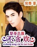 《替慎总裁不贪欢》