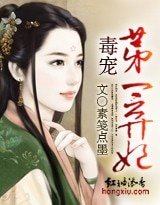 毒宠：第一弃妃