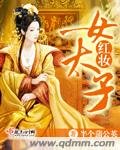 《洪妆女太子》