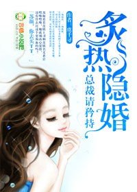 《隐婚,总裁请淡定/炙热隐婚,总裁请矜持》