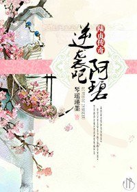 《(BG/陆贞传奇同人)逆袭吧,阿碧》