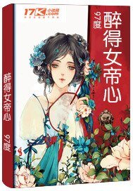 《醉得女帝心》