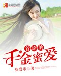 《首席的千金蜜爱》