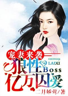 宠妻来袭：狼性Boss亿万囚