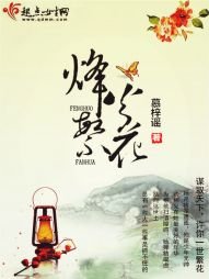 《烽火繁花》