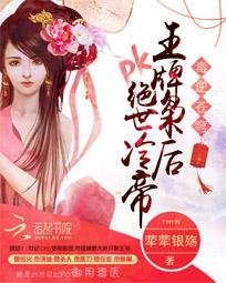 《毒逆苍穹:王牌枭后pk绝世冷帝》