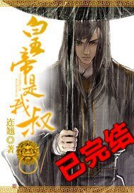 《皇帝是我叔/后宫•荒诞录》