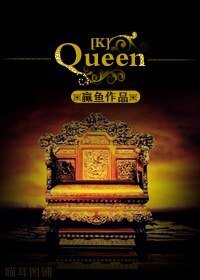 《(K同人/BG)QUEEN》
