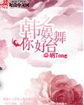 《(BG/韩娱同人)韩娱之你好舞台》