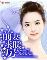 《前妻,求暖房》