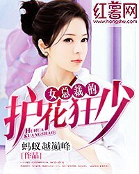 《女总裁的护花狂少》