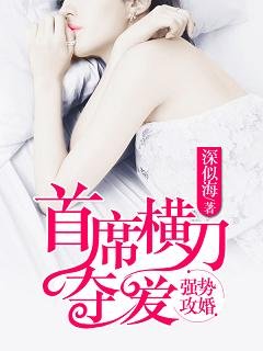 《强狮巩婚:首席横刀夺矮》