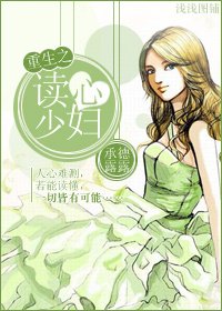 《重生之读心少妇》