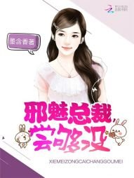 《蟹魅总裁,尝够没》