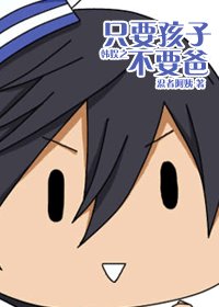 《(BG/韩娱同人)韩娱之只要孩子不要爸》