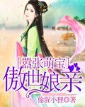 《嚣张萌保傲世酿芹》
