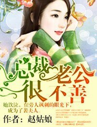 《总裁老公很不善》