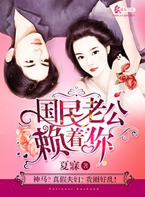 《国民老公赖着你/碰瓷伪妻错上国民老公》