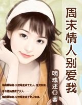 《周末情人别爱我》