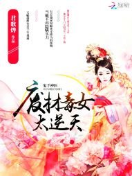 《鬼手神医:废材毒女太逆天》