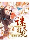 《诛天狂妃》