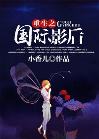 《重生之国际影后/八点档小姐》