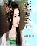 《天青本草》