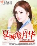 《夏城澹月华》