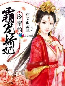 《冷帝的霸宠娇妃》