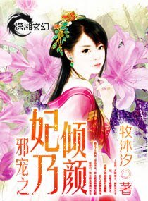 《邪宠之妃乃倾颜》