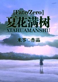 《(BG/Fate/Zero同人)夏花满树》