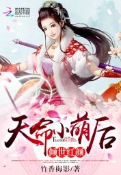 《倾世红颜:天命小萌后》