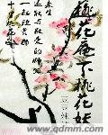 《桃花庵下桃花妖》