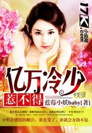 亿万冷少惹不得