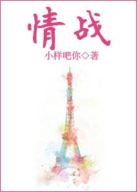 《情战(高干)》