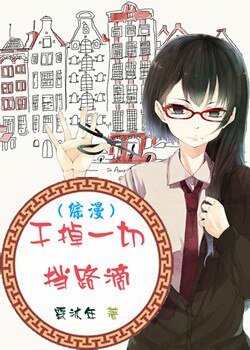《(BG/综漫同人)干掉一切挡路滴》
